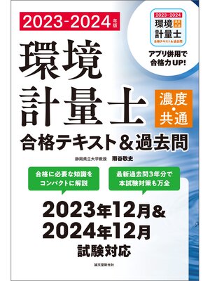 cover image of 環境計量士（濃度・共通）合格テキスト＆過去問 2023-2024年版：合格に必要な知識をコンパクトに解説 最新過去問3年分で本試験対策も万全